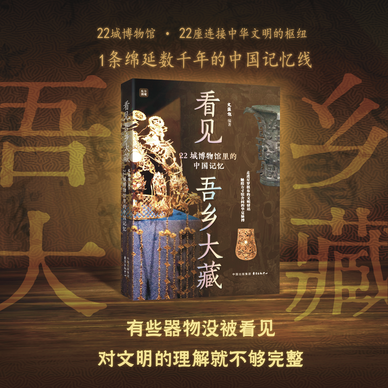 2026年看见吾乡大藏：22城博物馆里的中国记忆  触摸方寸馆舍间的华夏脉络 22座城市连接中华文明的枢纽文物考古书籍东方出版中心
