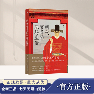 【大沨丛书011】明代官员的职场生活 科举考试制度 明代官制生存指南 明朝史中国史书籍