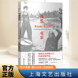残酷电影 安德烈·巴赞   电影真实 得像石头,自由 得像梦境艺术 电影鉴赏影评书评  上海文艺出版社