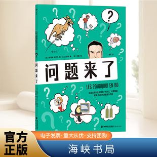 问题来了 漫画科普《为什么之书》漫画版 漫图像小说一本令你从头哈哈到尾的漫画版“为什么”问题集锦,让你知其然还知其所以然!