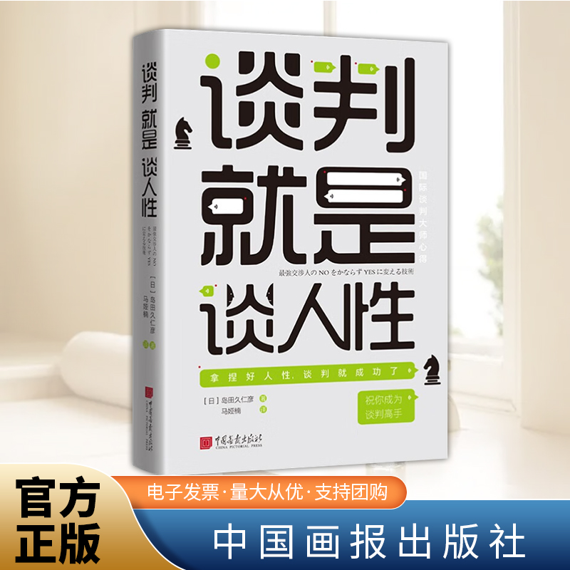 谈判就是谈人性