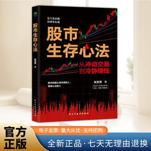 正版 股市生存心法 一本写给散户的股市心经揭示多个被散户忽略却极具判断力的冷门指标一整套能用好用的操作逻辑经济金融股票书籍