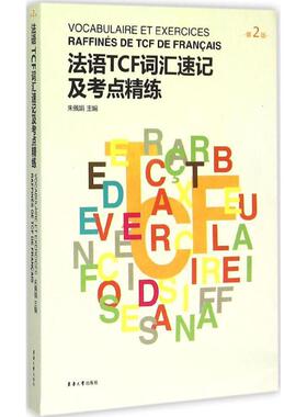 法语TCF词汇速记及考点精练外语－法语文化教育相关正版畅销图书籍青年14-20岁朱佩娟 主编东华大学出版社