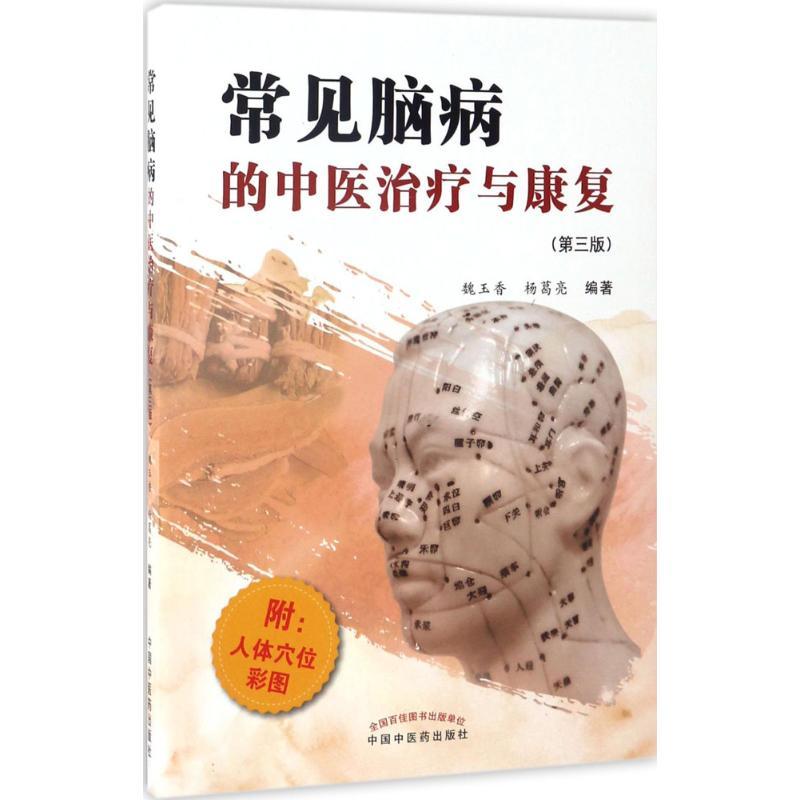 常见脑病的中医治疗与康复 生活类正版畅销