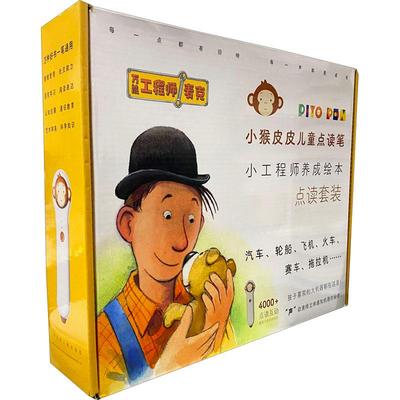 小猴皮皮点读笔礼盒 万能工程师麦克(全20册)