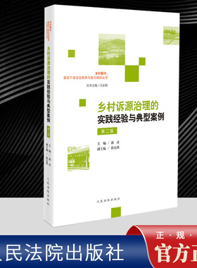 乡村诉源治理的实践经验与典型案例（第二版）    人民法院出版社