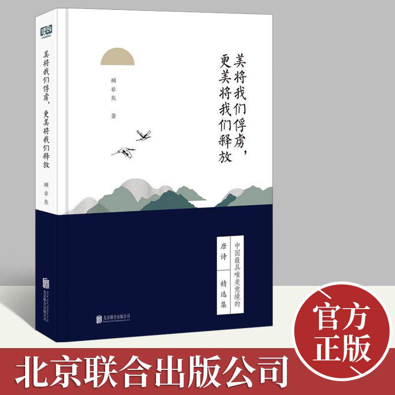 正版现货 美将我们俘虏，更美将我们释放 顾非熊 著 中国古典小说、诗词精选集 现当代文学散文随笔书籍 北京联合出版公司图片