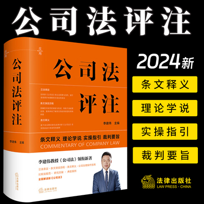 2024新 公司法评注 李建伟 条文释义 理论学说 实操指引 裁判要旨 新修订公司法实务 公司治理指南 官方法律学正版全新书籍本正义