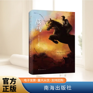 战马 精装版正版 迈克尔莫波格作品 男孩与马的故事中外小说现当代文学作品课外阅读南海出版社外文名著绘本书籍 南海出版社