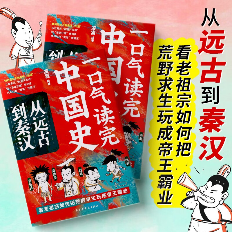 一口气读完中国史：从远古到秦汉