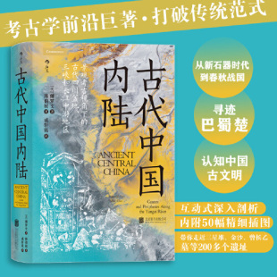 汗青堂丛书083古代中国内陆景观考古视角下的古代四川盆地三峡和长江中游地区 带你走近三星堆金沙曾侯乙墓等200多个遗址历史书籍