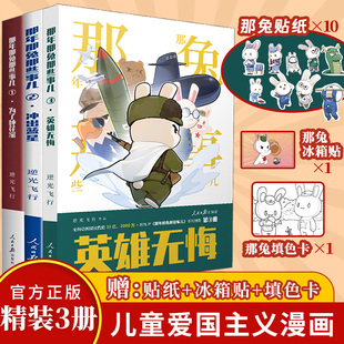 【送赠品】正版 那年那兔那些事儿3 英雄无悔 为了种花家 逆光飞行 那兔子的征程是星辰大海 冲出蓝星漫画书全集 第一二三册漫画书