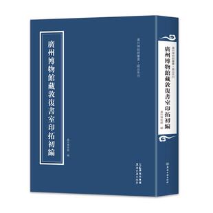 廣州博物館藏敦復書室印拓初編  广州博物馆藏敦复书室印拓初编  穿越千年的金石遗韵 集学术性与鉴赏性于一体的精品图录