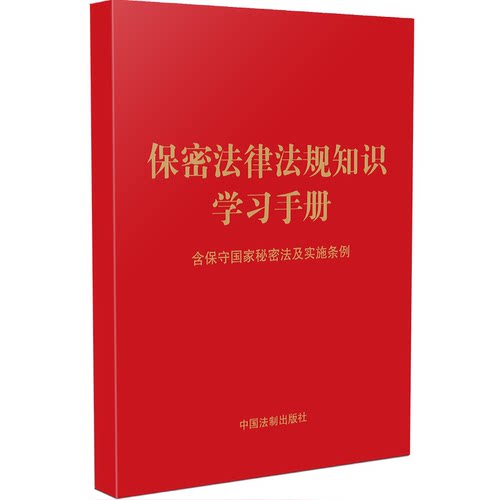 2024新 保密法律法规知识学习手册 含保守国家秘密法及实施条例 精选保守国家秘密方面的法律法规知识 结合相关的法律法规部门规章