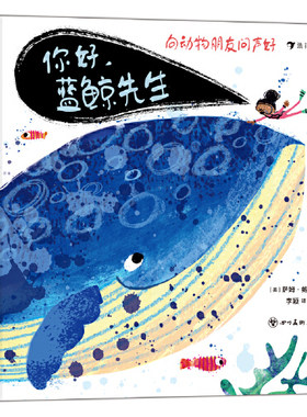 向动物朋友问声好你好蓝鲸先生好玩有趣的动物分类认知翻翻书满足孩子对动物的所有好奇潜入海底世界和10种有趣的海洋动物打个招呼