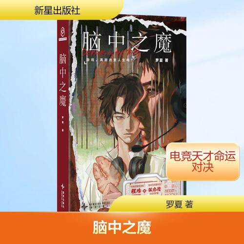 脑中之魔文学中国科幻 侦探小说精选集小学