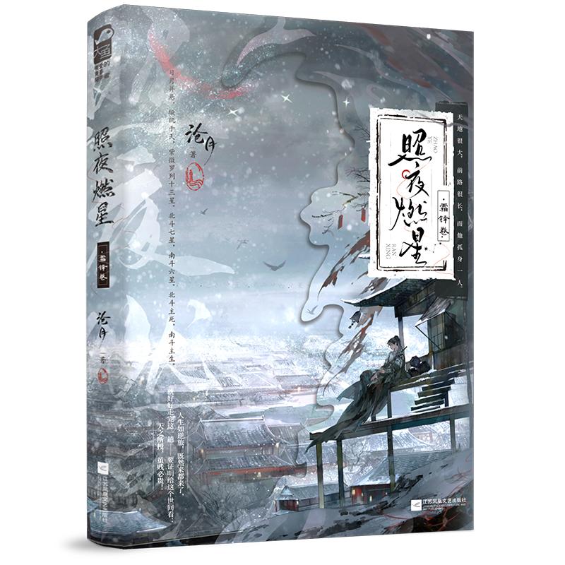 照夜燃星?霜铎卷-亲签赠品版