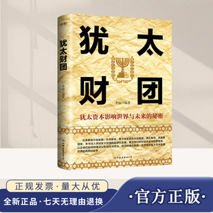 犹太财团 李涵编著 财政税收图书书籍 中国友谊出版公司