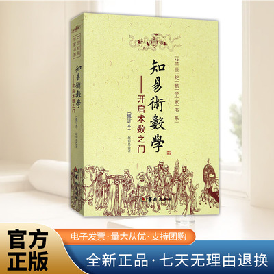 知易术数学：开启术数之门（修订版） 赵知易 著华龄出版/21世纪易学家书系八字六壬六爻金口诀甲子速断中国术数学入门书籍