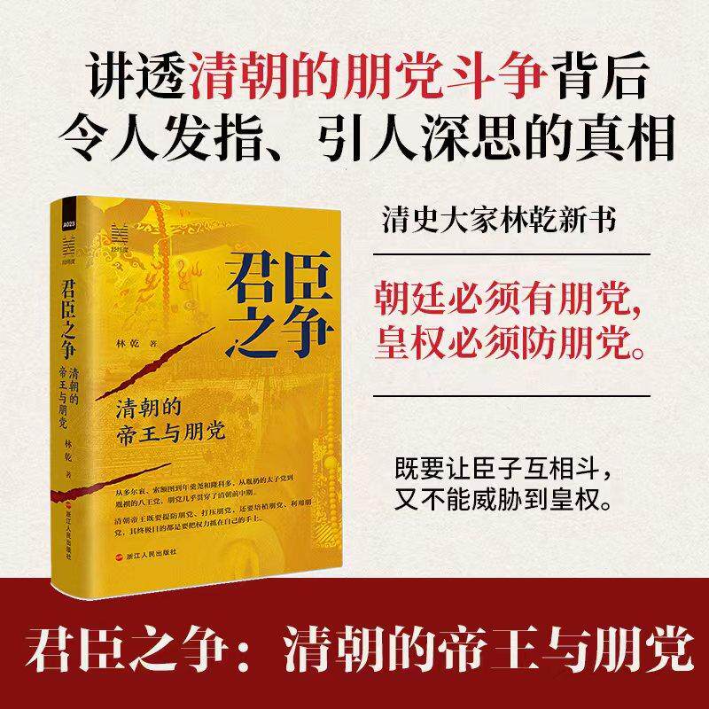 君臣之争：清朝的帝王与朋党（林乾） - 实物图