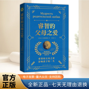 (新版)睿智的父母之爱 大教育书系 苏瓦·亚·苏霍姆林斯基 著 罗亦超 译 正版新书 长江文艺出版社9787570242313