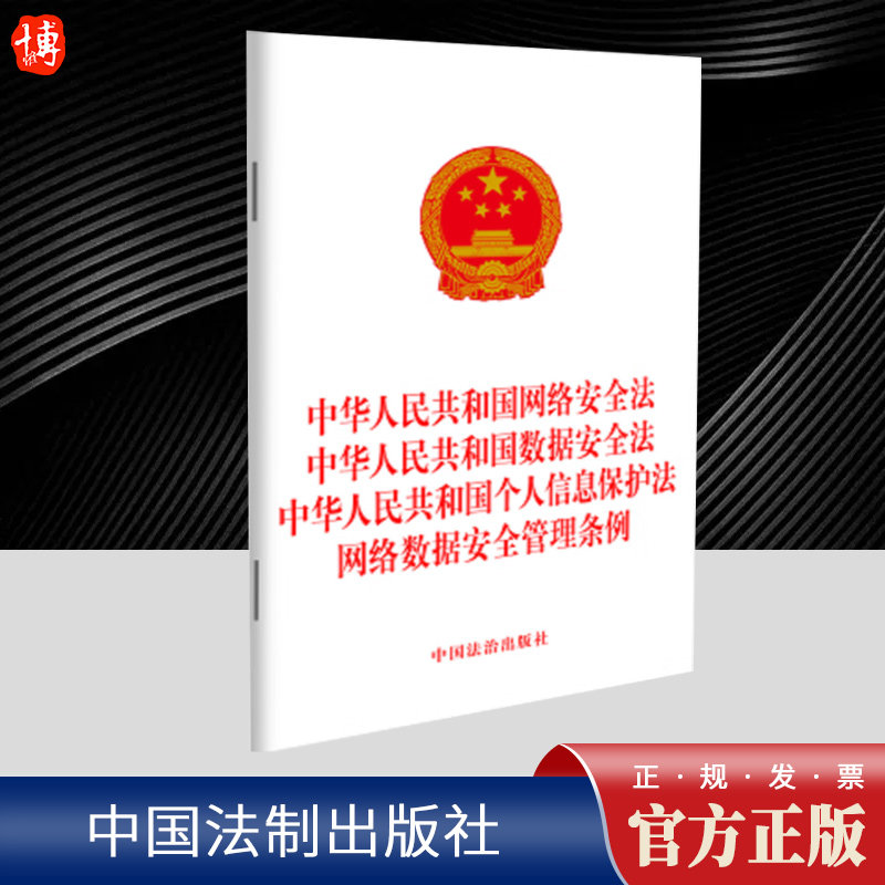 中华人民共和国网络安全法 中华人民共和国数据安全法 中华人民共和国个人信息保护法 网络数据安全管理条例 中国法治出版社