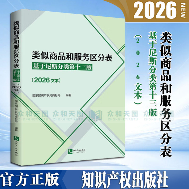 正版2026新 类似商品和服务区分表：基于尼斯分类第十三版2026文本 尼斯分类表商标法国家知识产权局商标局商标书表知识