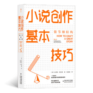 海峡文艺出版 小说创作基本技巧：情节和结构 牛津大学创意写作讲师深入分析小说创作技法 写作技巧创作书籍 社 文学小说