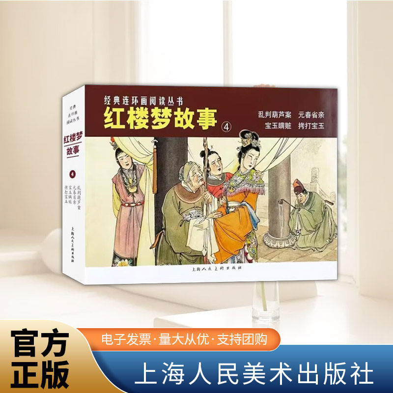 经典连环画阅读丛书——红楼梦故事（4）  上海人民美术出版社