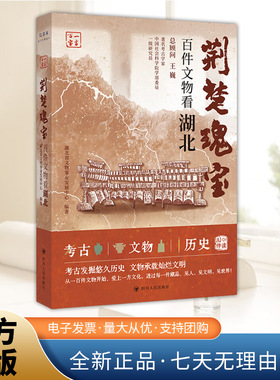 荆楚瑰宝：百件文物看湖北 一方百宝系列 从一百件文物开始爱上一方文化 四川人民出版社
