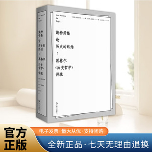 正版2025新书 施特劳斯论历史的终结：黑格尔《历史哲学》讲疏 [美]列奥·施特劳斯著 赵英男译 外国哲学书籍 上海文艺出版社