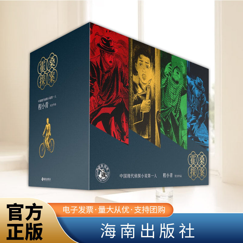 【海南出版社】霍桑探案全13册 送传记程小青作品 开创中国侦探小说先河 被誉为东方的柯南·道尔 比肩福尔摩斯的中国本土侦探小说