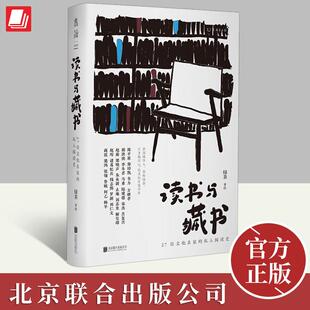 私人阅读史 绿茶著绘 从私人阅读史出发呈现我们时代 2023新书 北京联合出版 27位文化名家 文化风貌 公司 读书与藏书