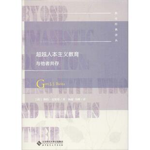格特·比斯塔 超越人本主义教育 荷 畅销图书籍老师教师班主任教育工作者教科研实践 与他者共存教学方法及理论文化教育相关正版