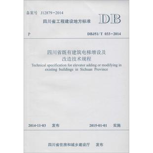 033 2014 DBJ51 四川省既有建筑电梯增设及改造技术规程