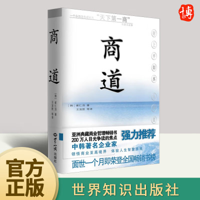 商道 崔仁浩著 亚洲史诗式商业哲理畅销书 缔造了韩国发行史上耀眼奇迹 将佛道博大精髓内涵借经商之道淋漓尽致 中韩著名正版书籍