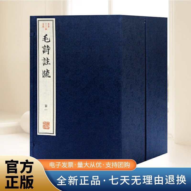 正版新书 毛诗注疏  （汉）毛苌,郑玄 注,（唐）孔颖达 疏 上海古籍出版社 9787532586066