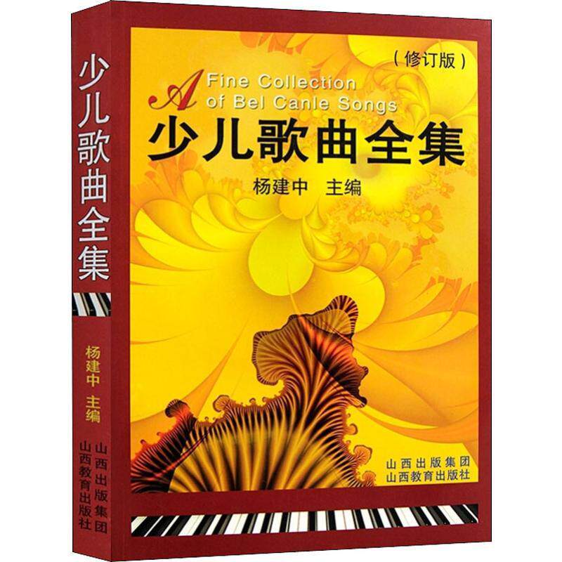 少儿歌曲全集(修订版) 歌谱歌本艺术音乐爱好者正版畅销图书籍杨建中 编山西教育出版社