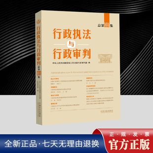 2025年行政执法与行政审判（总第101集）行政法新司法政策解读工作指导海事行政诉讼证据规则 政处罚权下放机制研究中国法治出版社