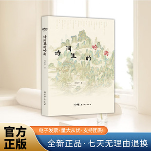 诗词里的岭南 刘黎平著  韩愈遇上潮州海鲜 “莫不可叹惊” 《惠州一绝/食荔枝》苏轼流连风景,体察风物 品诗赏画文化普及读物