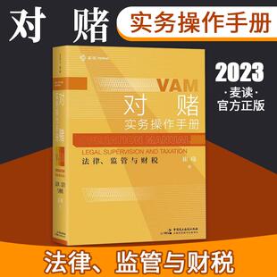 中国民主法制出版 崔琦著企业家投资人律师会计师咨询师实用操作指南 社9787516233078 对赌实务操作手册法律管与财税 麦读2023新书