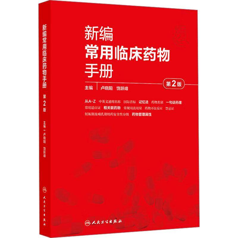 新编常用临床药物手册 第2版