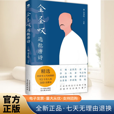 金圣叹选批唐诗 精选初唐至五代时期的93个诗人的300首律诗 古吴轩出版社