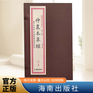正版 神农本草经(一函一册)海南出版社 国医经典农刊据日本嘉永七年温知药室刻本影印 中医古籍大全医药学诊断书籍9787573012067