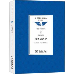 汉语句法学