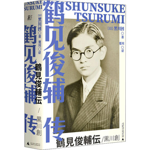 鹤见俊辅传  广西师范大学出版社