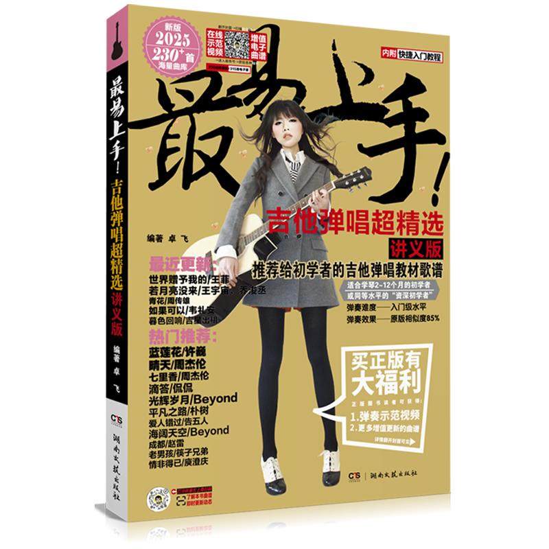 吉他弹唱超精选 讲义版 新版2025 西洋音乐艺术爱好者兴趣赏析小学初高中生青少年家长老师教师正版畅销图书籍卓飞 编湖南文艺出