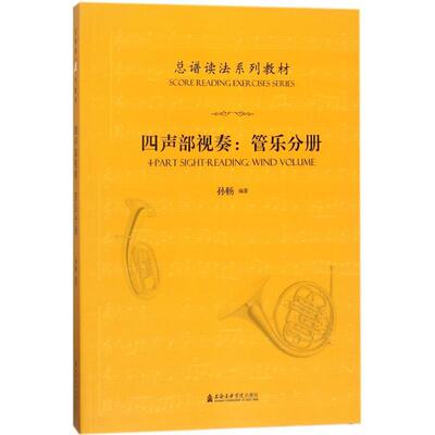 总谱读法系列教材——四声部视奏:管乐分册 西洋音乐艺术本科及以上正版畅销图书籍孙畅 编著上海音乐出版社