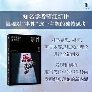 事件:批判理论的事件转向 蓝江 对马克思、福柯、德勒兹、巴迪欧、齐泽克、阿甘本等人的理论进行全新解读 广西师范大学出版社