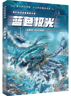 蓝色极光少儿儿童文学345678岁幼儿学龄前儿童小学生一二三年级自主阅读正版畅销图书籍刘慈欣董仁威主编；我们的征途是星辰大海